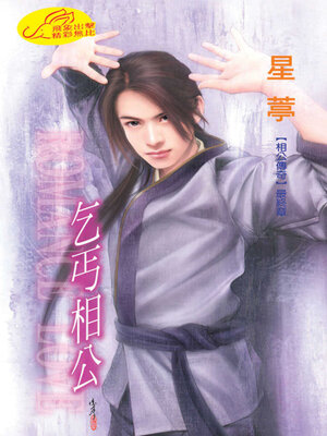 cover image of 乞丐相公